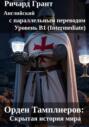 Орден Тамплиеров: Скрытая история мира