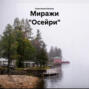 Миражи &laquo;Осейри&raquo;
