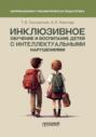 Инклюзивное обучение и воспитание детей с интеллектуальными нарушениями