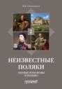 Неизвестные поляки. Русско-польские отношения в лицах, фактах, преданиях и анекдотах. Книга 2. Первые Романовы и Польша