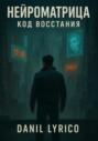 Нейроматрица: Код восстания