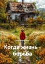 Когда жизнь – борьба