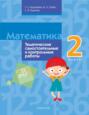 Математика. 2 класс. Тематические самостоятельные и контрольные работы
