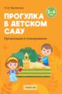 Прогулка в детском саду. Организация и планирование. 3 &ndash; 4 года