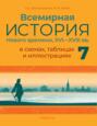 Всемирная история Нового времени, XVI&ndash;XVIII вв., в схемах, таблицах и иллюстрациях. 7 класс