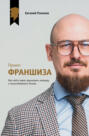 Проект &laquo;Франшиза&raquo;. Как найти идею, вдохновить команду и масштабировать бизнес