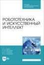 Робототехника и искусственный интеллект. Учебник для СПО