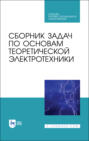 Сборник задач по основам теоретической электротехники. Учебное пособие для СПО. 3-е издание, стереотипное