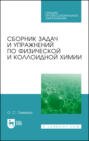 Сборник задач и упражнений по физической и коллоидной химии. Учебное пособие для СПО. 8-е издание, стереотипное