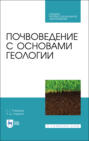 Почвоведение с основами геологии. Учебник для СПО. 3-е издание, стереотипное