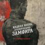 Жидкая жизнь сублейтенанта Замфира