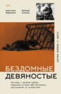 Бездомные девяностые. Разговор с великим бомжом. Подлинная история ЦБФ &laquo;Ночлежка&raquo;, рассказанная ее основателем