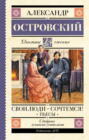 Свои люди &ndash; сочтемся! Пьесы
