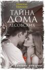 Тайна дома Лесовских