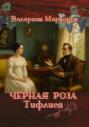 Черная роза Тифлиса