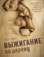 Выжигание по дереву. Полное пошаговое руководство по пирографии для начинающих и увлеченных