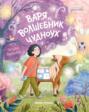 Варя и волшебник Чудноух