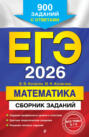 ЕГЭ-2026. Математика. Сборник заданий. 900 заданий с ответами
