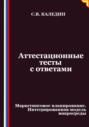 Аттестационные тесты с ответами. Маркетинговое планирование. Интегрированная модель макросреды