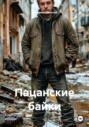 Пацанские байки