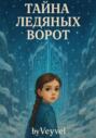 Тайна Ледяных Ворот