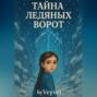 Тайна Ледяных Ворот