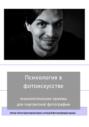 Психология в фотоискусстве
