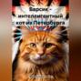 Барсик &ndash; интеллигентный кот из Петербурга