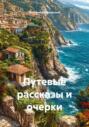 Путевые рассказы и очерки