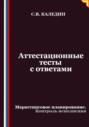 Аттестационные тесты с ответами. Маркетинговое планирование. Контроль исполнения