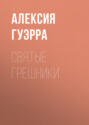 святые грешники