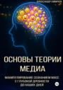 Основы теории медиа. Манипулирование сознанием масс с глубокой древности до наших дней