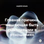 Главная причина, мешающая быть счастливыми в отношениях