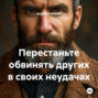 Перестаньте обвинять других в своих неудачах