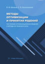 Методы оптимизации и принятия решений. Построение оптимизационных моделей и методы их решения в Excel