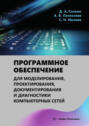 Программное обеспечение для моделирования, проектирования, документирования и диагностики компьютерных сетей