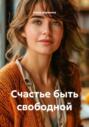 Счастье быть свободной