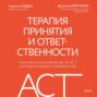 Терапия принятия и ответственности. Комплексное руководство по ACT для практикующих специалистов
