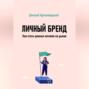 Личный бренд. Как стать ценным активом на рынке