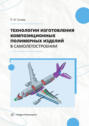 Технологии изготовления композиционных полимерных изделий в самолетостроении