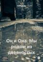 Он и Она. Мы родом из девяностых
