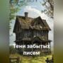 Тени забытых писем