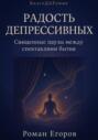 Радость депрессивных. Священные паузы между спектаклями бытия