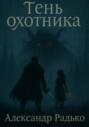 Тень охотника