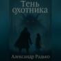 Тень охотника