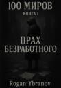 100 миров. Книга 1. Прах безработного