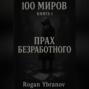 100 МИРОВ, КНИГА 1.&laquo;ПРАХ БЕЗРАБОТНОГО&raquo;