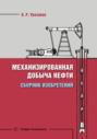Механизированная добыча нефти. Сборник изобретений