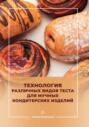 Технология различных видов теста для мучных кондитерских изделий