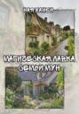 Магическая лавка семьи Мун